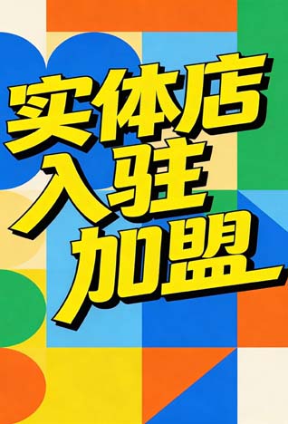 门店入驻